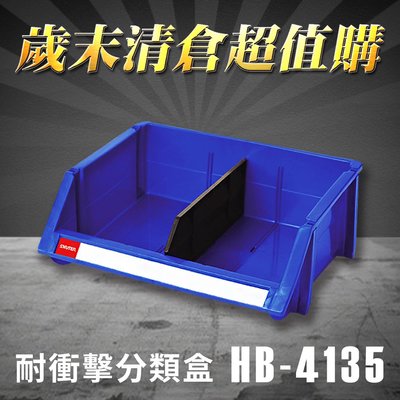 熱賣款～樹德 分類整理盒 HB-4135 (12個/箱) 耐衝擊 收納 置物/工具盒/零件盒/分類盒/抽屜櫃/五金櫃