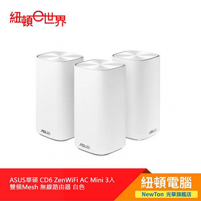 【紐頓二店】ASUS華碩 CD6 ZenWiFi AC Mini 3入 雙頻Mesh 無線路由器 白色有發票/有保固