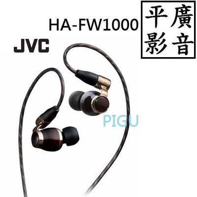 平廣 JVC HA-FW10000 耳機 Wood系列 Hi-Res 日本公司貨保固1年 另售SONY