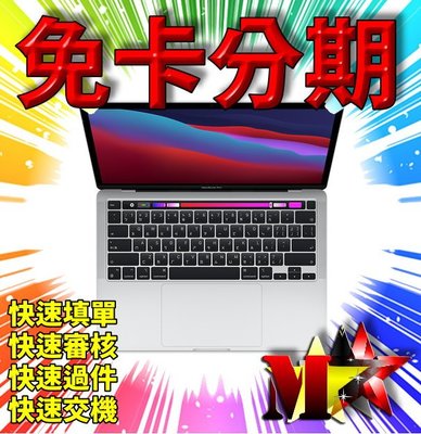 ☆摩曼星創☆台中無卡分期 APPLE MacBook Pro 13吋 8核心 512GB 筆記型電腦 線上無卡分期