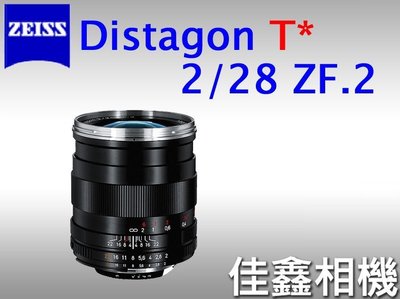＠佳鑫相機＠（全新品）Zeiss蔡司 ZF.2 28/2 Distagon T* 28mm F2 公司貨 ZF2 Nikon用