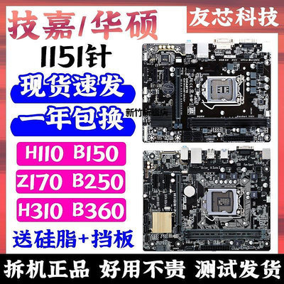 【熱賣下殺價】技嘉華碩DDR3DDR4 H110 B150 B250 H310 拆機1151針集成678代主板