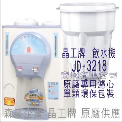 晶工牌 飲水機 JD-3218 晶工原廠專用濾心
