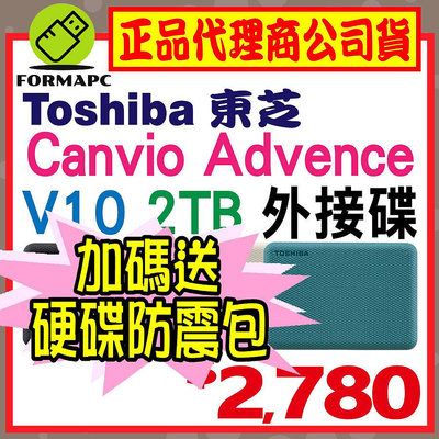 【送硬殼包】Toshiba Canvio Advance V10 2T 2TB 2.5吋 外接式硬碟 高速輕薄 行動硬碟