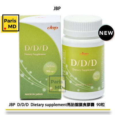 Paris MD💯🇯🇵日本代購 JBP新品 D/D/D(D3）馬胎盤膳食膠囊90粒