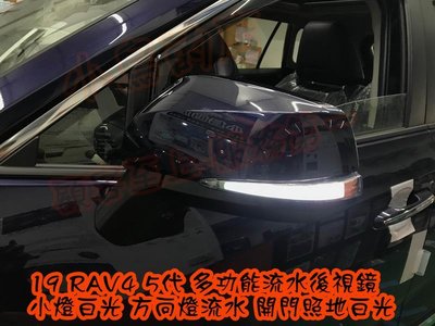 【小鳥的店】豐田 2019 5代 RAV4 跑馬後視鏡 多功能 小燈 LED 方向燈 光柱型 照地燈 三合一 實車