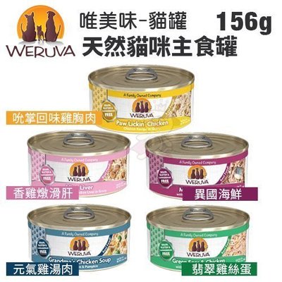 【單罐】唯美味Weruva 天然貓咪主食罐156g(5.5oz) 天然無穀 貓罐頭