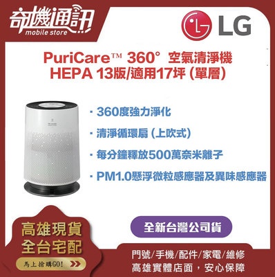 奇機通訊【LG樂金】 全新台灣公司貨 PuriCare™ 360°空氣清淨機 - HEPA 13版/適用17坪 (單層) AS551DWG0