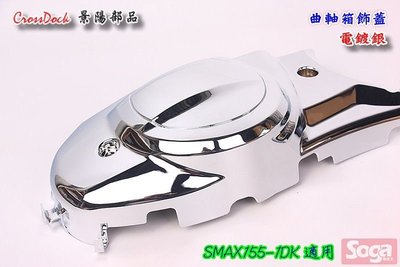 {板橋侑新車業}SMAX 155 曲軸箱飾蓋 電鍍銀 貼片