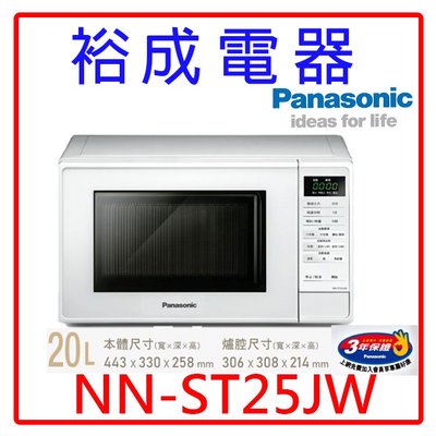 【裕成電器‧來電更優惠】Panasonic國際微電腦微波爐 NN-ST25JW另售NN-ST34NB NN-SF564