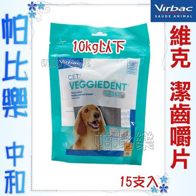 帕比樂-Virbac維克．植物性潔齒嚼片(清新科技)15支入 S 小型犬專用 10公斤以下 潔牙骨
