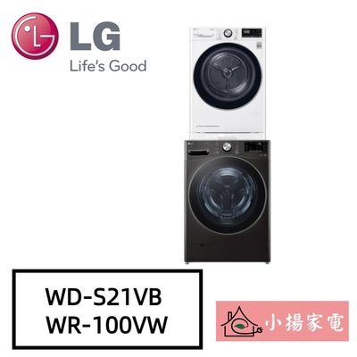 【小揚家電】LG 洗乾衣機堆疊  WD-S21VB+WR-100VW 另有 WR-16HW 乾衣機 (詢問享優惠)