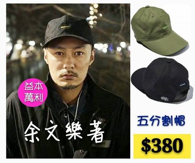 【益本萬利】C10 簡單五分割帽  棒球帽 黑 綠  材質 小魚  cap SUPREME 版型 余文樂 戴囉