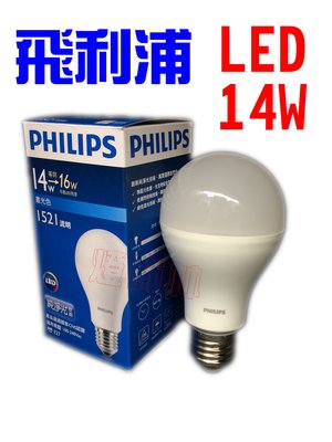 【燈飾林】PHILIPS 飛利浦 純淨光 LED 14W E27 全電壓
