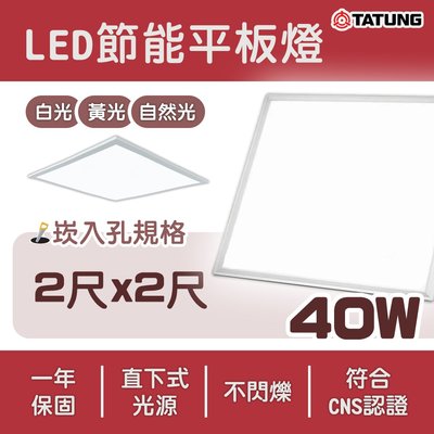 🚛〖大同 〗LED 2X2 直下式 平板燈 輕鋼架 40W  60x60cm  TATUNG-TL40W6060%