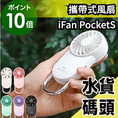 日本 iFan PocketS 攜帶式風扇 登山扣造型 方便攜帶 體積輕巧 涼感風扇 小型電風扇 手持式風扇【水貨碼頭】