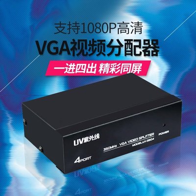 VGA視頻分配器1分4分屏器電腦顯示器同步器一進四出分頻器1拖4樂悅小鋪