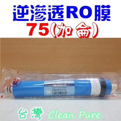 【優惠中】NSF 認證 台灣Clean Pure品牌 75G (加侖) RO膜 逆滲透 RO第四道 專用