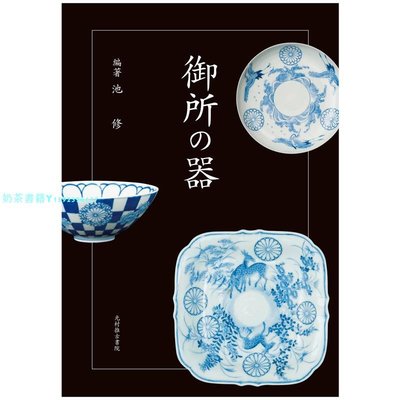 【預 售】日文 御所の器，御所器具  器皿容器圖案與設計書籍