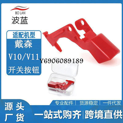【樂園】適用戴森吸塵器開關鎖V10/V11紅色卡扣主機按鈕配件按鍵維修