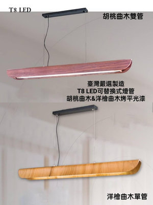 台灣製造-24H出貨 胡桃曲木&amp;洋檜 T8 LED 4尺吊燈日光燈(附線長100公分可調高低)可替換燈管維修換裝最便利