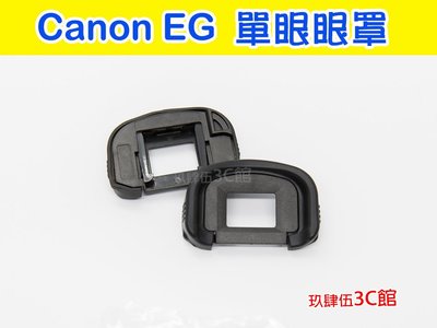 【玖肆伍3C館】Canon EG 副廠 眼罩 EOS-1D 5D3 7D 1DS 5DIII 觀景窗 取景器