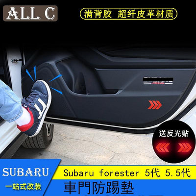 Subaru forester 5代 5.5代 斯巴魯 森林人 防踢墊 車門防踢墊碳纖紋