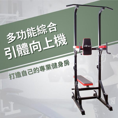 多功能綜合引體向上機∕單雙槓機∕仰臥板∕平板椅∕伏地挺身∕家庭健身∕多功能健身器材