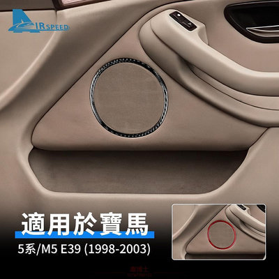寶馬 BMW 5系 M5 E39 1998-2003 車門喇叭音響圈 後排揚聲器 卡夢貼 內裝 真碳纖維 車門圈罩喇叭框 @车博士