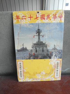 72年度----海軍---軍艦---日曆背板-----品如圖---陽字號----軍眷村