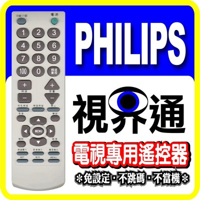 【視界通】PHILIPS《飛利浦》傳統電視/平面電視專用型遙控器 RC-P、RC-105、RC-7812