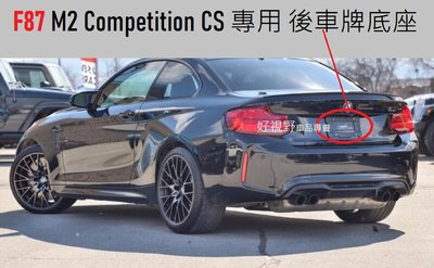 BMW F87 M2 Competition CS M2C 德訂加強版 專用 後牌照座 牌照架 大牌架 車牌底座 車牌座 車牌板 鎖車牌板
