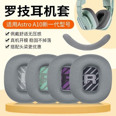 適用羅技Astro A10一二代耳機套新款二代電競遊戲頭戴a10新一代耳罩皮套頭梁墊替換配件