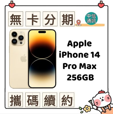 Apple iPhone 14 Pro Max 256GB 中華電信續約 遠傳續約 台灣大哥大續約