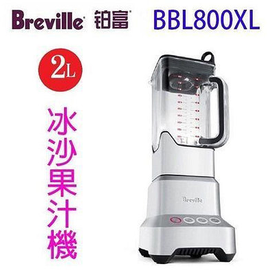 鉑富Breville BBL800XL 樂纖冰沙果汁機 2L