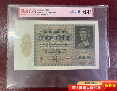 ACG愛藏評級.1922年10000德國馬克 紙幣 帶EPQ