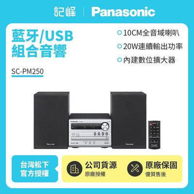 【Panasonic】國際牌藍牙/USB組合音響SC-PM250 SC-PM250-S