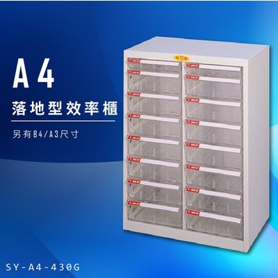【辦公收納】大富 SY-A4-430G A4落地型效率櫃 組合櫃 置物櫃 多功能收納櫃 台灣製造 辦公櫃 文件櫃 資料櫃