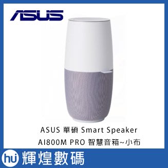 ASUS 華碩 Smart Speaker AI800M PRO 智慧音箱~小布