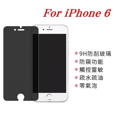 【愛瘋潮】 免運 現貨 APPLE iPhone 6 / 6S 防窺玻璃貼 螢幕保護貼 (非滿版)