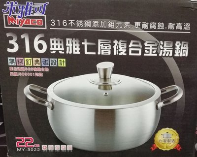 台灣製造 米雅可 316典雅七層複合金湯鍋 22cm (雙耳) 燉鍋 湯鍋 火鍋