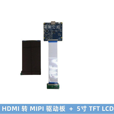 HDMI轉MIPI轉接板 配5英寸7201280 tft液晶顯示屏模板 LCD驅動板