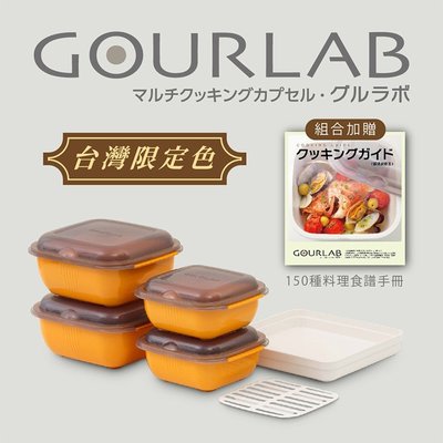 GOURLAB Orange 烹調盒 微波盒 加熱盒六件組(附食譜) 菜譜 保鮮盒 便當 強強滾
