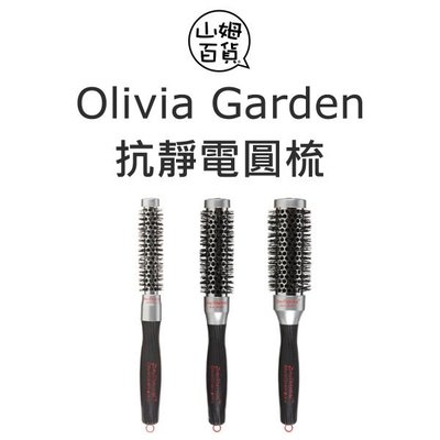 『山姆百貨』Olivia Garden 奧莉維亞花園 Pro Thermal 抗靜電圓梳 整髮梳