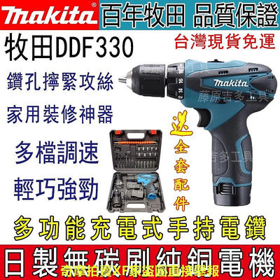 牧田 12v Makita DF330電鑽 DF030起子機 衝擊電鑽 電動起子機 充電電鑽 起子機 電鑽 電動工具