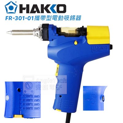 HAKKO FR301攜帶型吸錫機 / 吸錫槍 / 輕便型 / 電動吸錫器 / 110V / 原廠公司貨 / 安捷電子