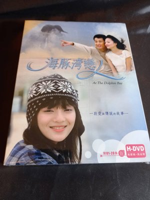 全新台劇《海豚灣戀人》DVD (全28集) 許洋 張韶涵 霍建華(花千骨)