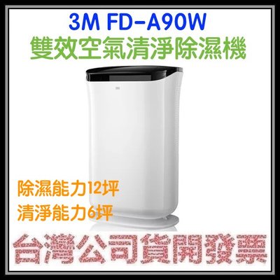 咪咪3C 加送2片原廠濾網最新款開發票台灣公司貨3M FD-A90W FDA90W 雙效空氣清淨除濕機