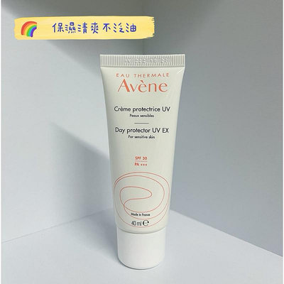 【完美彩妝日記】✨新包裝 💯公司貨 Avene雅漾 清爽抗UV隔離乳 SPF30 40ml