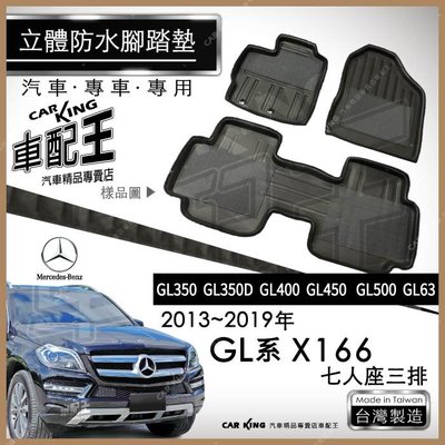 13年~19年 GL X166 GL450 GL500 GL63 汽車立體防水腳踏墊腳墊地墊3D卡固海馬蜂巢蜂窩